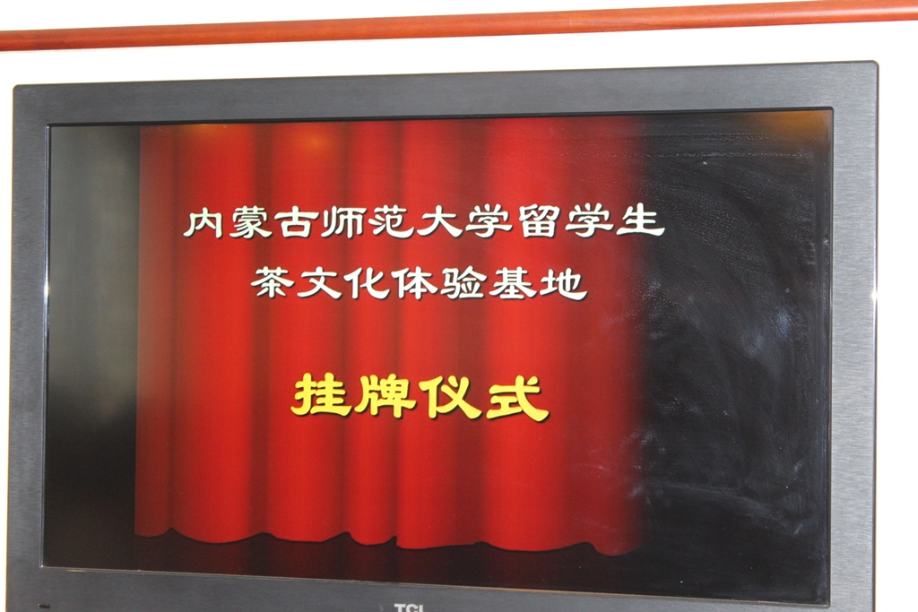 内蒙古师范大学留学生茶文化体验基地落成典礼