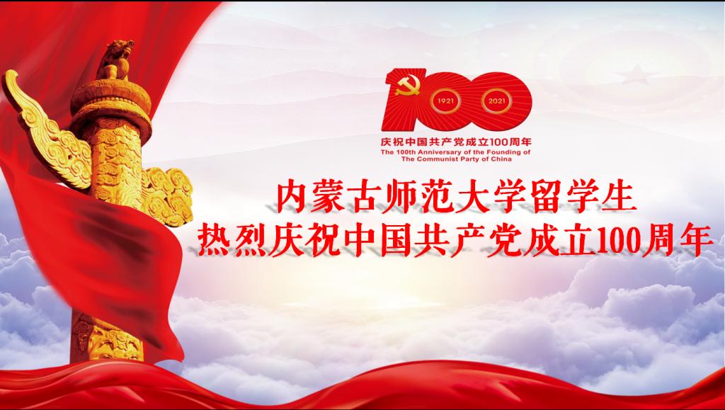 内蒙古师范大学留学生庆祝中国共产党成立100周年