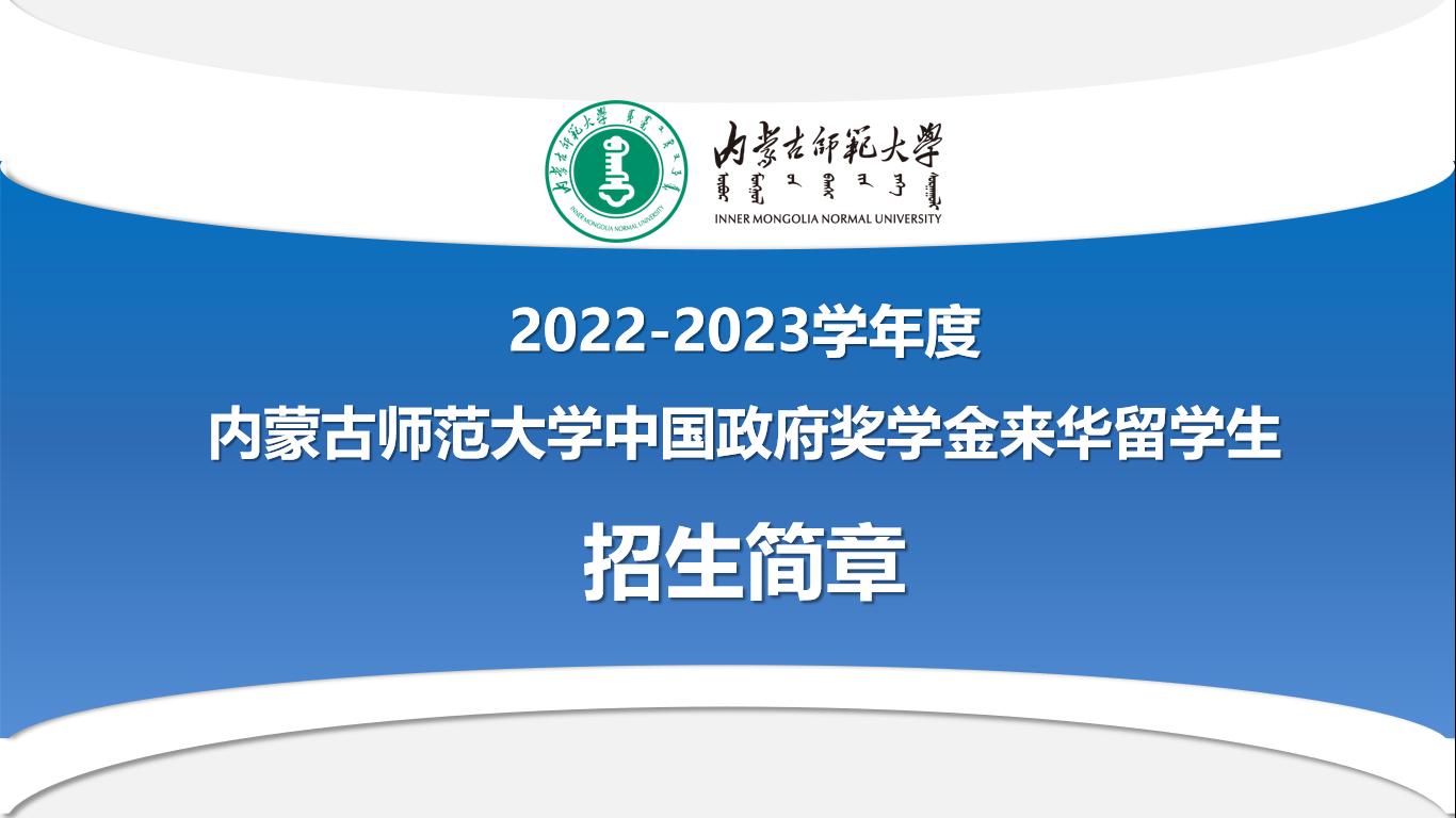 2022-2023学年度内蒙古师范大学中国政府奖学金来华留学生招生简章