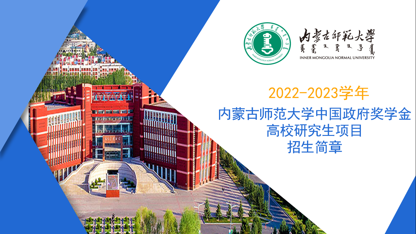 2022-2023学年内蒙古师范大学中国政府奖学金高校研究生项目招生简章